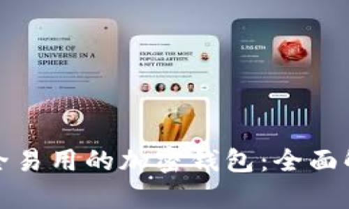 选择最安全易用的加密钱包：全面解析与推荐