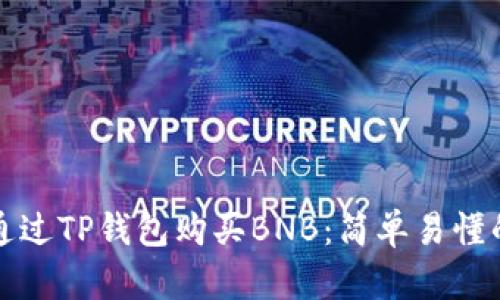 如何通过TP钱包购买BNB：简单易懂的指南