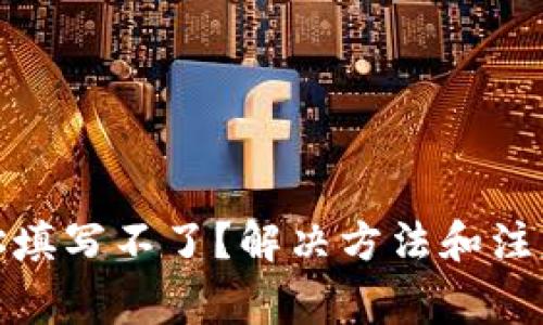 加密钱包地址填写不了？解决方法和注意事项全攻略