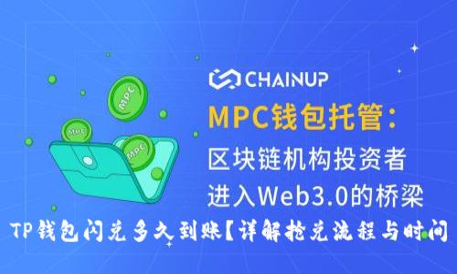 TP钱包闪兑多久到账？详解抢兑流程与时间