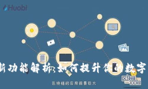t p钱包新功能解析：如何提升你的数字支付体验