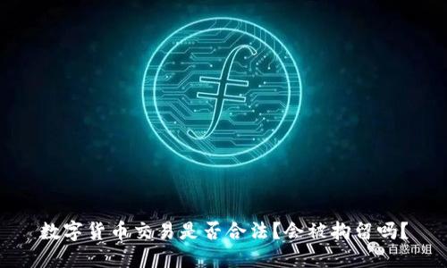 数字货币交易是否合法？会被拘留吗？