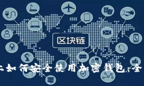 手机上如何安全使用加密钱包：全面指南