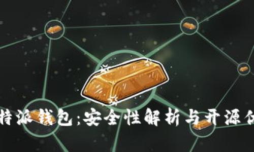 比特派钱包：安全性解析与开源优势
