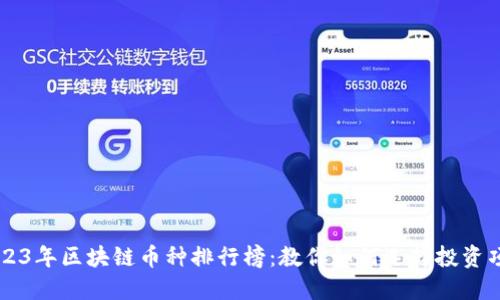 2023年区块链币种排行榜：教你如何选择投资项目