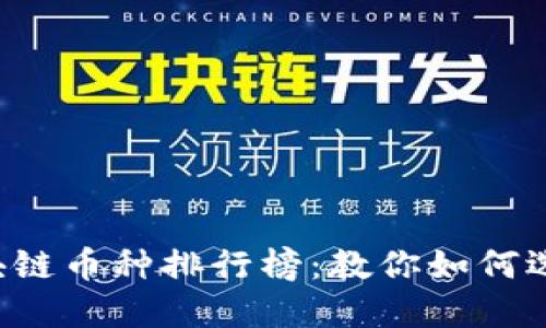 2023年区块链币种排行榜：教你如何选择投资项目