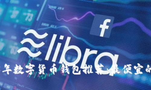 2023年数字货币钱包推荐：最便宜的选择