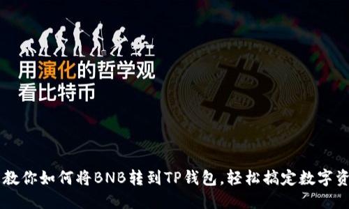 手把手教你如何将BNB转到TP钱包，轻松搞定数字资产转移