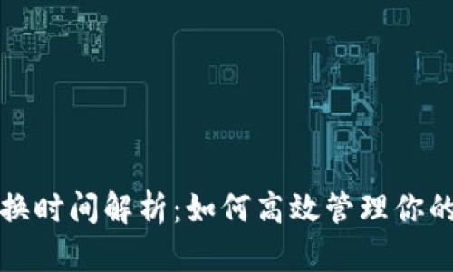 TP钱包兑换时间解析：如何高效管理你的加密资产