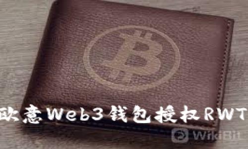 如何使用欧意Web3钱包授权RWT：详细指南