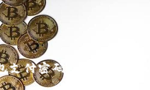 忘记TP钱包支付密码了？快速找回方法全攻略