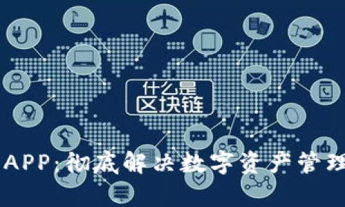 OK钱包APP：彻底解决数字资产管理的痛点