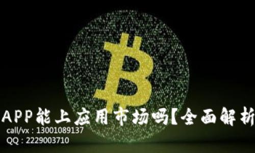 区块链钱包APP能上应用市场吗？全面解析与实用建议