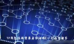 TP钱包注册需要身份证吗？一文为你解答