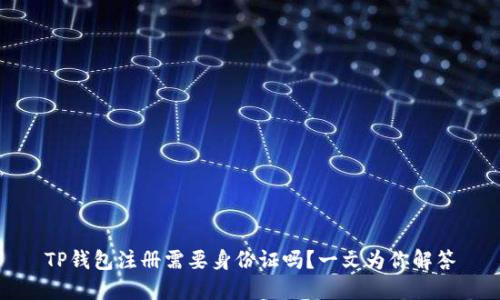TP钱包注册需要身份证吗？一文为你解答