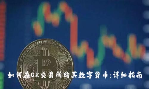 如何在OK交易所购买数字货币：详细指南