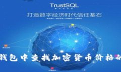 如何在TP钱包中查找加密货币价格的终极指南