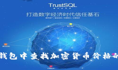 如何在TP钱包中查找加密货币价格的终极指南