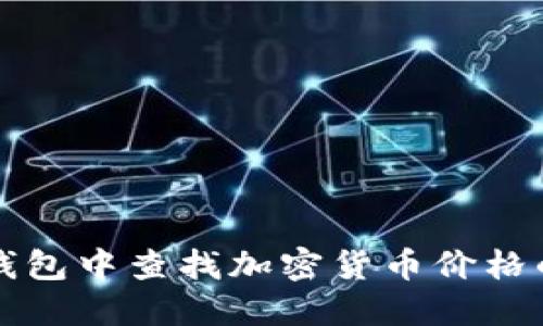 如何在TP钱包中查找加密货币价格的终极指南