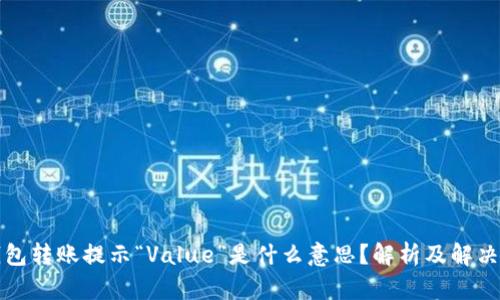 TP钱包转账提示“Value”是什么意思？解析及解决方案