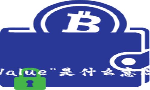 TP钱包转账提示“Value”是什么意思？解析及解决方案