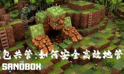 数字货币钱包共管：如何安全高效地管理你的资产
