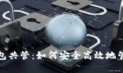 数字货币钱包共管：如何安全高效地管理你的资产