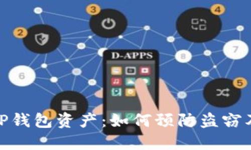 保护你的TP钱包资产：如何预防盗窃及应对措施