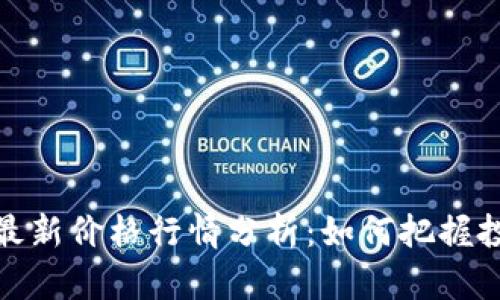 狗狗币最新价格行情分析：如何把握投资机会