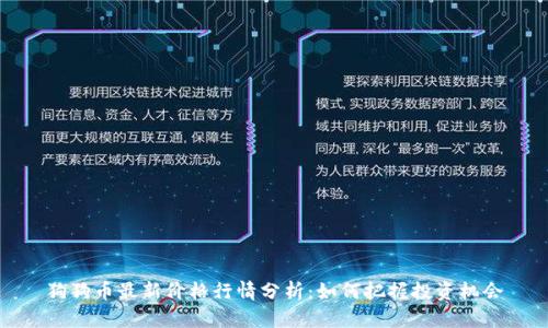 狗狗币最新价格行情分析：如何把握投资机会
