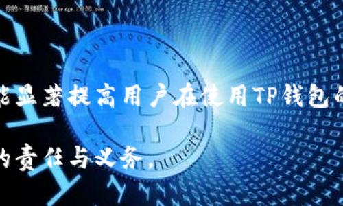   如何有效解决TP钱包私钥导入地址无效的问题 / 
 guanjianci TP钱包, 私钥导入, 地址无效, 加密货币 /guanjianci 

引言：加密货币世界中的安全与便利
随着加密货币的普及，越来越多的人选择使用数字钱包来管理他们的虚拟资产。在这其中，TP钱包凭借其简便的操作和良好的用户体验，受到了广泛的欢迎。然而，用户在使用TP钱包时，常常会遇到私钥导入地址无效的问题，这不仅影响了他们的使用体验，更可能带来资产的安全隐患。

一、TP钱包私钥导入的基本概念
在深入了解如何解决私钥导入地址无效的问题之前，我们首先需要明白TP钱包及其私钥导入的基本概念。私钥是区块链技术的基石，它相当于用户的身份证明，拥有私钥就意味着能够对相应的资产进行完全控制。TP钱包作为一种非托管数字钱包，用户必须自己掌握私钥，以确保安全储存和使用。
TP钱包支持多种区块链资产的管理，用户可以通过导入私钥来恢复之前创建的钱包。这个过程通常很简单，但如果出现问题，比如导入地址无效，就会让用户感到沮丧。

二、私钥导入地址无效的常见原因
对于发生“私钥导入地址无效”的问题，用户需要了解可能的原因，这样才能更好地解决问题。
1. **私钥格式不正确**：区块链私钥有多种格式，对于不同的区块链，私钥的编码规则和长度都是不同的。如果私钥格式不符合TP钱包的要求，就会出现导入失败的问题。
2. **地址与私钥不匹配**：即便私钥格式看起来没有问题，如果私钥与其对应的地址不匹配，同样会导致导入失败。比如，用户本应导入的私钥是以比特币为基础，但错误地尝试将其导入到以太坊钱包中。
3. **应用或版本问题**：有时，TP钱包的版本过旧或应用存在bug，也可能导致私钥导入失败。维持钱包软件的更新是确保安全和便利的重要步伐。
4. **网络问题**：在导入过程中，网络的不稳定可能导致连接中断，最终影响私钥导入的成功率。

三、解决私钥导入地址无效问题的方法
知道了问题的根源后，我们接下来就需探讨具体的解决方法。
1. **确保私钥格式正确**：用户在导入私钥前，最好确认私钥的格式是否符合TP钱包的要求。常见的格式包括十六进制和WIF（Wallet Import Format）。检查私钥长度和是否包含非法字符，为确保格式准确，可以使用在线工具检测。
2. **查证地址匹配**：一旦确认私钥格式后，用户需要确保所导入的私钥确实对应于该特定地址。可以通过公式或工具来校验这一点。在导入之前，先在其他可信的工具或钱包中验证私钥是否能够生成正确的地址。
3. **更新TP钱包应用**：定期检查并更新TP钱包应用至最新版，确保在最新的版本中进行私钥导入操作。开发者常常会修复bug或改进用户体验。
4. **确保网络连接正常**：私钥导入需要稳定的互联网连接。用户在导入时，应确认网络的稳定性，尽量避免在网络不佳时进行重要操作。

四、预防私钥导入问题的最佳实践
除了面对问题采取措施，用户还可以通过建立良好的管理习惯来减少类似问题的出现。
1. **备份私钥和助记词**：永远不要只依赖于一份私钥或助记词。保持多个备份，并将其存放在安全的位置，确保即使丢失一份，也可以恢复钱包。
2. **注意保持私钥安全**：私钥如同你的银行账户密码，绝不可随意分享或存储在不安全的地方，如云端服务或社交媒体上。在使用时，尤其要确保是私人环境中操作。
3. **定期检查和更新钱包安全设置**：除了软件的更新，用户应定期审查自己的安全设置，例如启用双重验证、设置强密码等。
4. **保持学习和关注最新动态**：加密货币市场日新月异，相关技术和最佳实践也在不断变化。定期关注加密货币的新闻资讯和社区更新，有助于用户掌握最新技巧和信息。

五、总结
私钥导入地址无效的问题并不罕见，但通过了解其原因和掌握相关解决方法，用户可以在很大程度上降低遇到此类问题的概率。TP钱包的方便与安全让它成为许多用户的选择，而了解并善用这些知识，能够让用户在加密货币的世界中更加自信与从容。

附录：推荐的辅助工具和资源
为了进一步支持用户管理其私钥和均衡风险，以下是一些推荐的工具和资源：
1. **私钥转换工具**：有很多可靠的在线工具可以帮助用户转换私钥格式，确保其符合TP钱包的要求。例如，“私钥格式转换工具”，用户可以轻松找到。
2. **区块链浏览器**：使用区块链浏览器（如Etherscan、Blockchain.com）可以查询地址和交易的情况，帮助确认私钥和地址是否匹配。
3. **加密货币社区和论坛**：如Reddit、Bitcointalk等，用户可以在这里找到与同样问题相关的讨论，寻求帮助和分享经验。

结尾
无论是初学者还是经验丰富的投资者，遇到私钥导入地址无效的问题都可能让每个人感到困扰。然而，采取有效的步骤和预防措施，能显著提高用户在使用TP钱包的信心和效率。希望这篇文章能够对遇到此类问题的你有所帮助，愿每一位用户都能够安全、顺利地管理他们的数字资产。

最后，请注意，随着市场的变化和技术的进步，有关加密货币和数字钱包的信息也在不断更新，保持学习并安全仓储资产是每个用户的责任与义务。
