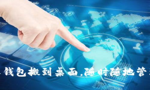 : 轻松将沃钱包搬到桌面，随时随地管理您的财务
