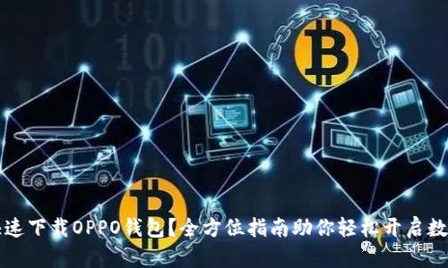 如何快速下载OPPO钱包？全方位指南助你轻松开启数字生活