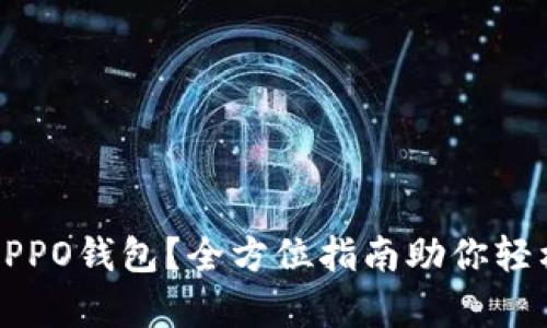 如何快速下载OPPO钱包？全方位指南助你轻松开启数字生活