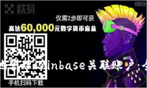 如何安全地管理Coinbase关联账户：全方位指南