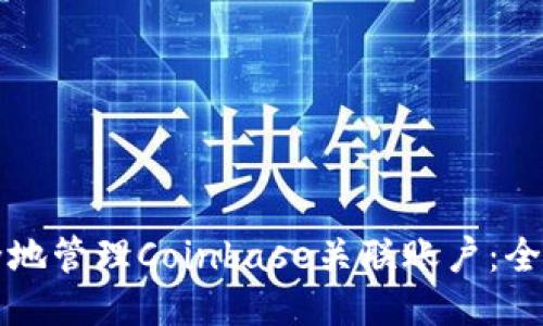 如何安全地管理Coinbase关联账户：全方位指南