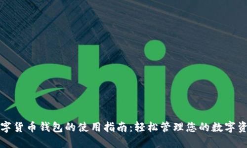 数字货币钱包的使用指南：轻松管理您的数字资产