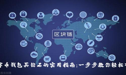 数字币钱包买钻石的实用指南：一步步教你轻松入手
