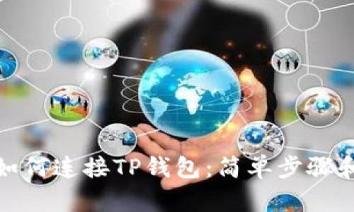 Uniswap如何连接TP钱包：简单步骤和实用技巧