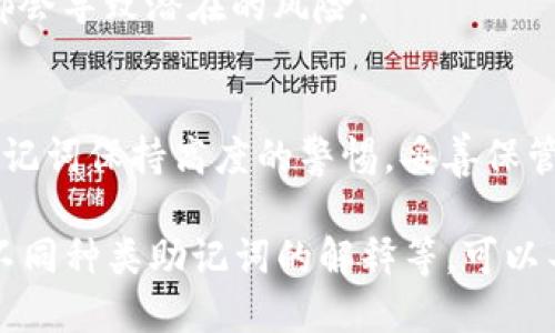 如何正确输入钱包助记词，确保安全与便捷

钱包, 助记词, 输入, 加密货币/guanjianci

一、什么是钱包助记词？
钱包助记词是由一组随机生成的单词组成的，用于备份和恢复加密货币钱包。它通常是12个到24个单词的组合，这些单词使用特定的字典生成，确保每个组合的唯一性。助记词的存在，让用户即使在设备丢失或损坏的情况下，仍然能够安全地恢复自己的钱包。

二、助记词的重要性
助记词是加密货币世界中的一把金钥匙，其重要性不言而喻。失去助记词，就等于失去了获取资产的渠道，无论多少虚拟币都会消失无踪。因此，在输入助记词时要格外小心。

三、如何正确输入钱包助记词
输入助记词的关键在于准确性和顺序。下面是几个步骤，帮助你确保输入无误。

h41. 准备好助记词/h4
在开始之前，请确保你拥有完整且正确的助记词。如果是使用纸笔记录的，一定要保持手写的清晰；如果在数字设备上存储，请确认没有被篡改或损坏。

h42. 打开钱包应用/h4
确保你打开的是官方钱包应用，不要使用可疑或未知来源的应用。输入助记词的页面通常在“恢复钱包”或“导入钱包”选项中。

h43. 按照顺序输入/h4
助记词的输入顺序至关重要。请按照给定的顺序逐一输入每个单词，确保每个单词之间有空格分隔，而不是直接拼接在一起。

h44. 校对确保无误/h4
输入完毕后，仔细检查每一个单词与顺序。输入错误或顺序错误都可能导致钱包无法恢复。

四、常见错误及解决办法
在输入助记词时，常见的错误包括拼写错误、单词顺序错误、遗漏单词等。这些错误可能会导致钱包无法识别，因此需要特别注意。

h41. 拼写错误/h4
尽量避免拼写错误，可以参考助记词的字典。输入时，可以一次输入一个单词，输入时尽量避免打字错误。

h42. 单词顺序错误/h4
如前所述，助记词的顺序对恢复钱包至关重要。确保你清楚每一个单词的顺序，并按顺序输入。

h43. 遗漏单词/h4
虽然助记词通常都是12个、18个或24个单词的组合，但有时候用户在输入时可能会遗漏。确保自己的助记词完整无缺。

五、输入助记词后的注意事项
成功输入助记词后，你的钱包将会被恢复。以下几点建议，可帮助你安全使用钱包。

h41. 定期备份助记词/h4
在每次重要交易后，定期备份你的助记词，并将其保存在安全的地方，避免因意外情况造成的损失。

h42. 不要分享助记词/h4
绝对不要与任何人分享你的助记词，包括朋友、家人或社交媒体上的陌生人。助记词是你钱包的保护伞，防止资金被盗的重要保障。

h43. 使用冷钱包存储/h4
对于大量的加密货币，建议使用冷钱包进行离线存储，以确保资产的安全。这可以有效避免黑客攻击和网络安全问题。

六、助记词与安全性的关系
助记词的设计初衷就是为了解决密码遗忘的问题。然而，在使用时不安全的存储方式，以及对助记词的不当管理，都会导致潜在的风险。

七、总结
通过以上步骤，我们可以了解到如何正确输入钱包助记词以及后续的安全措施。无论是新手还是老手，都必须对助记词保持高度的警惕。妥善保管助记词，将为你的加密货币资产增添一层保护。

以上内容只是大纲概述，根据这些要点生成详细的2700字内容会涉及更深入的讨论和案例分析，包括钱包推荐、不同种类助记词的解释等，可以丰富读者的知识，引导他们在加密货币世界里更安全、更便捷地进行交易。