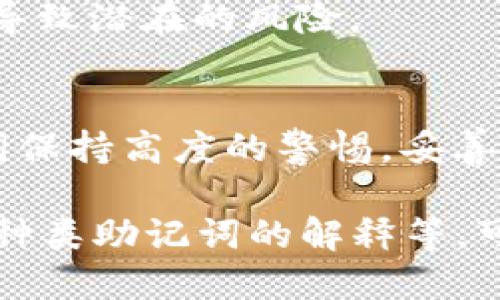如何正确输入钱包助记词，确保安全与便捷

钱包, 助记词, 输入, 加密货币/guanjianci

一、什么是钱包助记词？
钱包助记词是由一组随机生成的单词组成的，用于备份和恢复加密货币钱包。它通常是12个到24个单词的组合，这些单词使用特定的字典生成，确保每个组合的唯一性。助记词的存在，让用户即使在设备丢失或损坏的情况下，仍然能够安全地恢复自己的钱包。

二、助记词的重要性
助记词是加密货币世界中的一把金钥匙，其重要性不言而喻。失去助记词，就等于失去了获取资产的渠道，无论多少虚拟币都会消失无踪。因此，在输入助记词时要格外小心。

三、如何正确输入钱包助记词
输入助记词的关键在于准确性和顺序。下面是几个步骤，帮助你确保输入无误。

h41. 准备好助记词/h4
在开始之前，请确保你拥有完整且正确的助记词。如果是使用纸笔记录的，一定要保持手写的清晰；如果在数字设备上存储，请确认没有被篡改或损坏。

h42. 打开钱包应用/h4
确保你打开的是官方钱包应用，不要使用可疑或未知来源的应用。输入助记词的页面通常在“恢复钱包”或“导入钱包”选项中。

h43. 按照顺序输入/h4
助记词的输入顺序至关重要。请按照给定的顺序逐一输入每个单词，确保每个单词之间有空格分隔，而不是直接拼接在一起。

h44. 校对确保无误/h4
输入完毕后，仔细检查每一个单词与顺序。输入错误或顺序错误都可能导致钱包无法恢复。

四、常见错误及解决办法
在输入助记词时，常见的错误包括拼写错误、单词顺序错误、遗漏单词等。这些错误可能会导致钱包无法识别，因此需要特别注意。

h41. 拼写错误/h4
尽量避免拼写错误，可以参考助记词的字典。输入时，可以一次输入一个单词，输入时尽量避免打字错误。

h42. 单词顺序错误/h4
如前所述，助记词的顺序对恢复钱包至关重要。确保你清楚每一个单词的顺序，并按顺序输入。

h43. 遗漏单词/h4
虽然助记词通常都是12个、18个或24个单词的组合，但有时候用户在输入时可能会遗漏。确保自己的助记词完整无缺。

五、输入助记词后的注意事项
成功输入助记词后，你的钱包将会被恢复。以下几点建议，可帮助你安全使用钱包。

h41. 定期备份助记词/h4
在每次重要交易后，定期备份你的助记词，并将其保存在安全的地方，避免因意外情况造成的损失。

h42. 不要分享助记词/h4
绝对不要与任何人分享你的助记词，包括朋友、家人或社交媒体上的陌生人。助记词是你钱包的保护伞，防止资金被盗的重要保障。

h43. 使用冷钱包存储/h4
对于大量的加密货币，建议使用冷钱包进行离线存储，以确保资产的安全。这可以有效避免黑客攻击和网络安全问题。

六、助记词与安全性的关系
助记词的设计初衷就是为了解决密码遗忘的问题。然而，在使用时不安全的存储方式，以及对助记词的不当管理，都会导致潜在的风险。

七、总结
通过以上步骤，我们可以了解到如何正确输入钱包助记词以及后续的安全措施。无论是新手还是老手，都必须对助记词保持高度的警惕。妥善保管助记词，将为你的加密货币资产增添一层保护。

以上内容只是大纲概述，根据这些要点生成详细的2700字内容会涉及更深入的讨论和案例分析，包括钱包推荐、不同种类助记词的解释等，可以丰富读者的知识，引导他们在加密货币世界里更安全、更便捷地进行交易。