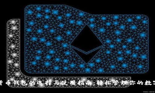 数字货币钱包的选择与使用指南：轻松管理你的数字资产