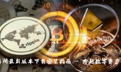 热币交易所最新版本下载