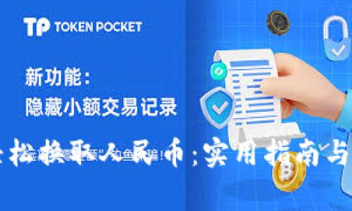 虚拟币如何轻松换取人民币：实用指南与常见问题解答