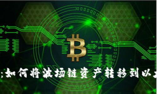 TP钱包：如何将波场链资产转移到以太坊链？