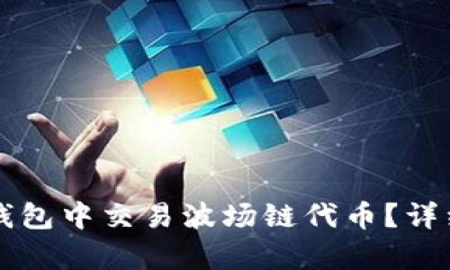 如何在TP钱包中交易波场链代币？详细步骤解析