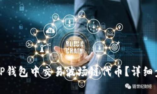 如何在TP钱包中交易波场链代币？详细步骤解析