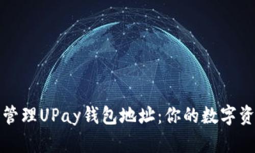 如何获取和管理UPay钱包地址：你的数字资产护航指南