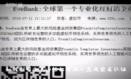 如何利用GoPay轻松帮他人完成实名认证