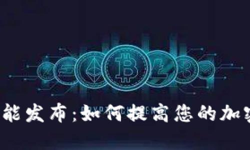 TP钱包最新功能发布：如何提高您的加密资产安全性？